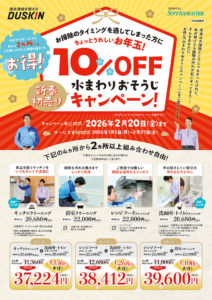 新春初売り水まわりおそうじキャンペーン