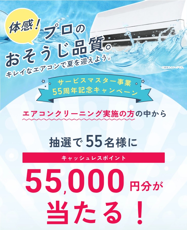 サービスマスター事業55周年記念キャンペーン